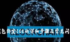 小狐钱包绑定ICE的详细步骤及常见问题解析