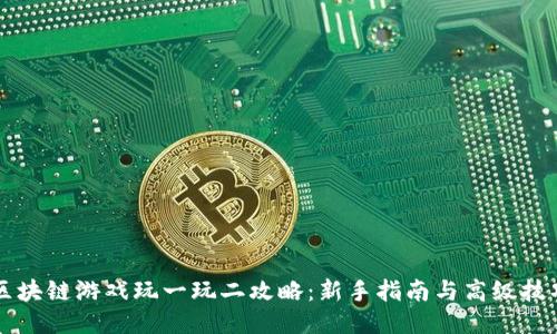 区块链游戏玩一玩二攻略：新手指南与高级技巧