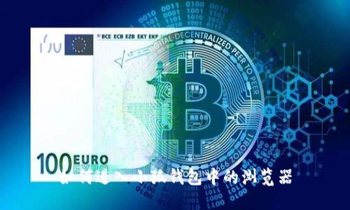 如何进入小狐钱包中的浏览器