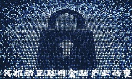 
区块链如何推动互联网金融产业的变革与发展