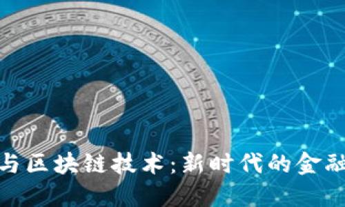 金融控股与区块链技术：新时代的金融转型之路