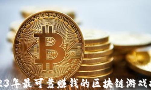
2023年最可靠赚钱的区块链游戏推荐