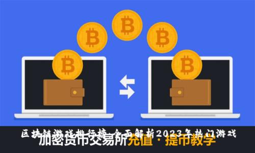 区块链游戏排行榜：全面解析2023年热门游戏