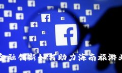 区块链金融创新如何助力海南旅游业的发展