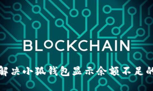 如何解决小狐钱包显示余额不足的问题
