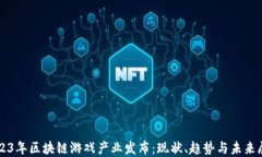 2023年区块链游戏产业发布：现状、趋势与未来展