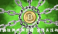   2023年最新区块链游戏期待榜：值得关注的顶尖