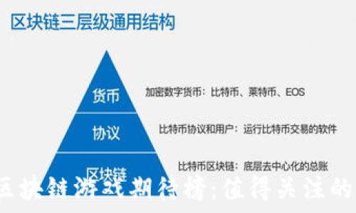   
2023年最新区块链游戏期待榜：值得关注的顶尖游戏作品