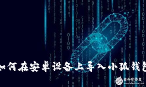 如何在安卓设备上导入小狐钱包