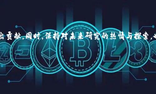 如何有效撰写区块链金融论文及其答辩技巧

区块链金融, 论文撰写, 答辩技巧, 学术研究/guanjianci

## 内容主体大纲：

1. 引言
   - 区块链与金融结合的背景
   - 本文研究的重要性

2. 区块链金融论文的写作要求
   - 选题的重要性
   - 文献综述
   - 研究方法
   - 数据分析与结果

3. 如何有效撰写区块链金融论文
   - 论文结构与逻辑
   - 理论框架建立
   - 案例分析的重要性
   - 结论与未来研究方向

4. 区块链金融论文答辩准备
   - 答辩的基本流程
   - 常见问题及回答策略
   - 如何展示研究成果
   - 控制答辩中的紧张情绪

5. 答辩中的注意事项
   - 语言表达与沟通技巧
   - 时间管理
   - 对提问的应对策略

6. 常见问题解析
   - 常见论文写作难点
   - 答辩中如何应对挑战
   - 如何提高论文质量
   - 对未来研究方向的思考
   - 如何选择合适的研究方法
   - 学术不端的预防

7. 结语
   - 对区块链金融研究的展望
   - 鼓励与支持

---

## 1. 引言

区块链技术作为一种新兴的信息技术，正在迅速改变传统金融行业的面貌。其去中心化、透明、安全和不可篡改的特性，使得区块链在金融领域的应用得到了广泛关注。本篇论文的目的是探讨如何有效撰写区块链金融相关的学术论文以及在答辩过程中提升表现，这对于研究生和学者来说具有重要的意义。

## 2. 区块链金融论文的写作要求

### 选题的重要性

选题是撰写论文的起点，选择一个既具有学术价值又贴合实际问题的课题是论文成功的关键。在区块链金融领域，研究者应该关注当下热点，比如去中心化金融(DeFi)、数字货币、区块链技术对传统金融机构的影响等。

### 文献综述

文献综述不仅能够帮助研究者掌握当前研究现状，发现研究空白，还能为论文提供理论基础。通过对已有研究的分析，作者可以确定自己的研究立场，明晰研究方向。

### 研究方法

在区块链金融的研究中，可以采用定性与定量相结合的方法。文献分析、案例研究和调查问卷等都是有效的研究方法。具体选择取决于研究目标与问题。

### 数据分析与结果

数据的收集与分析在研究过程中至关重要，研究者需要合理运用统计软件对数据进行深入分析，并以清晰的方式展现结果，以增强论文的说服力。

## 3. 如何有效撰写区块链金融论文

### 论文结构与逻辑

一篇高质量的学术论文通常包含引言、文献综述、方法、结果与讨论等部分。每一部分之间应有清晰的逻辑关系，确保读者能够跟随作者的思路理解研究成果。

### 理论框架建立

理论框架是论文的灵魂，清晰的理论框架使得研究的结构更加严谨，有助于研究结果的解释与应用。研究者需要综合已有文献，构建出适合自己研究的理论框架。

### 案例分析的重要性

在区块链金融的研究中，通过具体案例分析可以为理论提供实践支持。案例研究能够生动地展示研究现象，本文也将通过具体案例来验证研究假设。

### 结论与未来研究方向

在结论部分，研究者应总结研究成果，并给出未来的研究建议。这部分可以引导后续研究的方向，促进领域内的学术讨论。

## 4. 区块链金融论文答辩准备

### 答辩的基本流程

答辩一般包括开场陈述、专家提问、自由讨论等环节。研究者应在答辩前准备好每个环节的内容，熟悉自己的研究，确保能够应对不同的问题。

### 常见问题及回答策略

研究者在答辩中可能会面临诸如“你如何看待研究结果的局限性？”等问题。提前准备好这些问题的答案，可以有效提升答辩的成功率。

### 如何展示研究成果

在答辩中，通过PPT等形式展示研究成果是极其重要的。研究者需要地传达研究内容，确保评委能够对研究有全面了解。

### 控制答辩中的紧张情绪

答辩时的紧张情绪是很常见的，研究者可以通过模拟练习、深呼吸等方法来缓解紧张，保持冷静，进而更好地表达自己的观点。

## 5. 答辩中的注意事项

### 语言表达与沟通技巧

清晰的语言表达和良好的沟通技巧是成功答辩的关键。研究者应注意语速与语调，确保表达流畅，增强说服力。

### 时间管理

在答辩过程中，时间管理非常重要。研究者需要掌握每个环节的时间分配，确保能够在规定时间内完整而清晰地展示内容。

### 对提问的应对策略

面对评委的提问，研究者应保持冷静，认真聆听问题的内容，再作出回应。可事先准备一些应对策略，以应对常见问题。

## 6. 常见问题解析

### 常见论文写作难点

区块链金融论文写作中常见的问题包括理论框架不清晰、研究方法不当、数据分析不充分等。研究者应在写作过程中，多次修订，以确保最终稿件的质量。

### 答辩中如何应对挑战

在答辩中，研究者应积极应对评委提出的挑战问题，展示出对研究的全面理解。可以通过实例支撑论点，增强说服力。

### 如何提高论文质量

提高论文质量的途径包括深入的文献研究、合理的研究设计、严谨的数据分析、认真严谨的写作等。研究者应在整个研究过程中对自己高要求。

### 对未来研究方向的思考

关于未来研究方向，研究者应关注区块链技术的持续发展、新兴应用等领域，努力拓展自己的研究视野，以促进学术进步。

### 如何选择合适的研究方法

选择合适的研究方法取决于研究问题的性质和研究目标。定性与定量方法各有优缺点，研究者应根据具体情况进行选择。

### 学术不端的预防

在学术研究中，极需警惕学术不端行为。研究者应在写作中遵循学术道德，合理引用文献，保护知识产权。

## 7. 结语

区块链金融作为新兴领域，具有广阔的研究前景。通过有效的论文写作与答辩准备，研究者能够更好地展示自身成果，为学术界做出贡献。同时，保持对未来研究的热情与探索，也是推动区块链金融研究不断深入的动力。

---

如有任何具体需求或内容扩展要求，请随时告知！