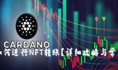 小狐钱包如何进行NFT转账？详细攻略与常见问题