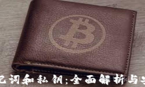 
小狐钱包助记词和私钥：全面解析与安全使用指南