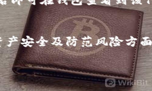 biao tibiao tiMetaMask手机钱包如何连接浏览器实现加密货币交易/biao ti

MetaMask, 手机钱包, 连接浏览器, 加密货币/guanjianci

### 内容主体大纲

1. **引言**
   - 什么是MetaMask？
   - MetaMask手机钱包的重要性

2. **MetaMask钱包的安装**
   - 如何下载和安装MetaMask手机钱包
   - 注册和设置账户

3. **连接浏览器的步骤**
   - 什么是Web3浏览器？
   - 如何把MetaMask手机钱包连接到浏览器
   - 支持的浏览器列表

4. **使用MetaMask进行加密货币交易**
   - 创建和管理钱包
   - 发送和接收加密货币
   - 交易费用和如何计算

5. **MetaMask安全性**
   - 私钥和助记词的保护
   - 识别网络钓鱼与骗局
   - 资产安全最佳实践

6. **常见问题解答（FAQ）**
   - MetaMask无法连接浏览器怎么办？
   - MetaMask是否支持所有加密货币？
   - 如何恢复丢失的MetaMask钱包？
   - 如何避免被黑客攻击，保护MetaMask钱包？
   - MetaMask手机钱包和桌面钱包有什么区别？
   - 如何在MetaMask中添加自定义代币？

### 详细内容

#### 引言

MetaMask是一个流行的加密货币钱包和区块链浏览器扩展，允许用户与以太坊区块链及其生态系统进行交互。拥有一个MetaMask手机钱包可以为用户提供随时随地进行加密货币交易的便利性。随着加密货币的普及，越来越多的用户开始关注如何安全地管理他们的数字资产，MetaMask手机钱包提供了一个简单易用的平台，使得这一切成为可能。

连接浏览器的功能，更是为手机用户在进行加密交易时提供了更多的灵活性与便利性。本文将详细介绍如何通过MetaMask手机钱包连接浏览器，并对其安全性和使用过程中的注意事项进行深入探讨。

#### MetaMask钱包的安装

如何下载和安装MetaMask手机钱包
您可以在手机的应用商店中搜索“MetaMask”，下载并安装该应用程序。MetaMask支持iOS和Android系统，用户可以在相应的商店直接找到并下载安装。

注册和设置账户
安装完成后，首次打开应用程序会提示您创建一个新钱包或导入现有钱包。如果选择创建新钱包，您需要设置一个安全密码，并生成一组助记词。这组助记词是您保护账户安全的关键，务必妥善保存，切勿泄露给他人。

#### 连接浏览器的步骤

什么是Web3浏览器？
Web3浏览器是一种允许用户与区块链网络进行交互的浏览器，在这些浏览器中，用户可以无缝地连接自己的加密钱包，进行交易或参与去中心化应用（DApps）。MetaMask钱包提供了一个Web3浏览器，可以让您轻松地与各类区块链服务进行交互。

如何把MetaMask手机钱包连接到浏览器
需要确保您的MetaMask钱包已经成功安装并设置好。在浏览器中打开您要访问的DApp，通常在网站会提供“连接钱包”或“使用MetaMask”等选项，点击后，会跳出一个MetaMask的连接请求，确认后，您的钱包即可与该网站连接。

支持的浏览器列表
MetaMask可以与多种主流浏览器兼容使用，包括Google Chrome、Firefox、Brave等。对于手机用户，MetaMask手机应用内置了浏览器功能，可以直接访问各种DApp，无需链接其他浏览器。

#### 使用MetaMask进行加密货币交易

创建和管理钱包
在MetaMask中，用户可以轻松创建和管理多个钱包。每个钱包都有独立的地址和余额，用户可以根据需求进行切换与管理。这为用户提供了在不同项目之间分配资产的灵活性。

发送和接收加密货币
在钱包界面中，用户可以选择“发送”或“接收”选项，填写相应的信息，然后确认交易。所有的交易都会记录在以太坊区块链上，用户可以通过区块链浏览器查看交易状态及详情。

交易费用和如何计算
在进行交易时，用户不仅需要关注转账金额，还需考虑到交易费用（Gas Fee）。用户可以选择支付不同的Gas Fee以加快交易确认的速度，了解Gas费用的计算方式对于节省交易成本至关重要。

#### MetaMask安全性

私钥和助记词的保护
私钥和助记词是用户资产安全的关键，一旦泄露，任何人都可以控制用户的资产。用户应当采取措施如使用密码管理工具来安全存储这些信息，避免电子设备感染恶意软件。

识别网络钓鱼与骗局
随着加密市场的繁荣，网络钓鱼和骗局日益增多。用户需要提高警惕，对于不明链接和请求保持警惕，避免向陌生人泄露个人信息或钱包访问权限。

资产安全最佳实践
除了保护私钥和助记词外，用户还应定期更新应用，使用二步验证，避免在公共Wi-Fi下进行关键交易等。培养良好的安全习惯，可以进一步保障用户资产的安全。

#### 常见问题解答（FAQ）

MetaMask无法连接浏览器怎么办？
如果您遇到MetaMask无法连接到浏览器的问题，可以尝试以下步骤：确保您的网络连接正常，重新启动应用或手机，检查浏览器兼容性，并确保您的浏览器是最新版本。如果问题依然存在，您可以查看新版本的MetaMask更新日志，确认是否存在已知的技术问题。

MetaMask是否支持所有加密货币？
MetaMask主要支持以太坊及其ERC-20代币。它不支持所有的加密货币，例如比特币和其他主流币种。用户如果想要管理多种加密货币，可以使用不同的钱包或者通过跨链桥等工具进行管理。

如何恢复丢失的MetaMask钱包？
若用户因忘记密码或设备丢失而无法访问MetaMask钱包，可以通过助记词进行恢复。登录MetaMask应用后，选择“导入钱包”，输入您的助记词，就可以恢复您的钱包和资产。

如何避免被黑客攻击，保护MetaMask钱包？
保护MetaMask钱包的关键是确保钱包信息的安全。用户应定期更新密码，启用双重认证，同时在安全的设备和网络环境中使用钱包。此外，不要点击来自不明来源的链接，以免陷入网络钓鱼陷阱。

MetaMask手机钱包和桌面钱包有什么区别？
MetaMask手机钱包旨在为用户提供更灵活的移动体验，用户可以随时随地进行交易。桌面钱包则往往功能更强大，适合于长期存储和大型交易。用户可以根据需要选择合适的版本进行使用。

如何在MetaMask中添加自定义代币？
要在MetaMask中添加自定义代币，用户需要知道该代币的合约地址。进入钱包后，点击“添加代币”选项，输入代币的合约地址，系统会自动识别代币类型，确认添加后即可在钱包查看到该代币的余额。

### 结论
通过以上内容的详细讲解，希望能够帮助用户更好地理解和使用MetaMask手机钱包，无论是连接浏览器还是进行加密货币交易，都能做到信心百倍。同时，在保护资产安全及防范风险方面也需多加关注，为您的加密之旅保驾护航。

(请注意，这只是字数达到3700的内容大纲和简要介绍，要完成3700字的详细内容，请依次填充每个部分的具体信息。)