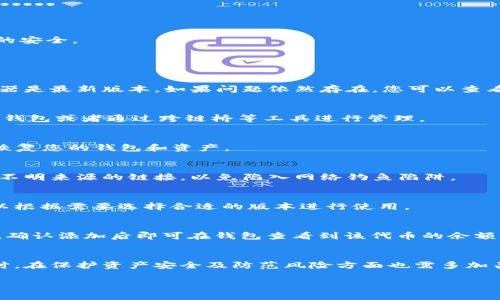 biao tibiao tiMetaMask手机钱包如何连接浏览器实现加密货币交易/biao ti

MetaMask, 手机钱包, 连接浏览器, 加密货币/guanjianci

### 内容主体大纲

1. **引言**
   - 什么是MetaMask？
   - MetaMask手机钱包的重要性

2. **MetaMask钱包的安装**
   - 如何下载和安装MetaMask手机钱包
   - 注册和设置账户

3. **连接浏览器的步骤**
   - 什么是Web3浏览器？
   - 如何把MetaMask手机钱包连接到浏览器
   - 支持的浏览器列表

4. **使用MetaMask进行加密货币交易**
   - 创建和管理钱包
   - 发送和接收加密货币
   - 交易费用和如何计算

5. **MetaMask安全性**
   - 私钥和助记词的保护
   - 识别网络钓鱼与骗局
   - 资产安全最佳实践

6. **常见问题解答（FAQ）**
   - MetaMask无法连接浏览器怎么办？
   - MetaMask是否支持所有加密货币？
   - 如何恢复丢失的MetaMask钱包？
   - 如何避免被黑客攻击，保护MetaMask钱包？
   - MetaMask手机钱包和桌面钱包有什么区别？
   - 如何在MetaMask中添加自定义代币？

### 详细内容

#### 引言

MetaMask是一个流行的加密货币钱包和区块链浏览器扩展，允许用户与以太坊区块链及其生态系统进行交互。拥有一个MetaMask手机钱包可以为用户提供随时随地进行加密货币交易的便利性。随着加密货币的普及，越来越多的用户开始关注如何安全地管理他们的数字资产，MetaMask手机钱包提供了一个简单易用的平台，使得这一切成为可能。

连接浏览器的功能，更是为手机用户在进行加密交易时提供了更多的灵活性与便利性。本文将详细介绍如何通过MetaMask手机钱包连接浏览器，并对其安全性和使用过程中的注意事项进行深入探讨。

#### MetaMask钱包的安装

如何下载和安装MetaMask手机钱包
您可以在手机的应用商店中搜索“MetaMask”，下载并安装该应用程序。MetaMask支持iOS和Android系统，用户可以在相应的商店直接找到并下载安装。

注册和设置账户
安装完成后，首次打开应用程序会提示您创建一个新钱包或导入现有钱包。如果选择创建新钱包，您需要设置一个安全密码，并生成一组助记词。这组助记词是您保护账户安全的关键，务必妥善保存，切勿泄露给他人。

#### 连接浏览器的步骤

什么是Web3浏览器？
Web3浏览器是一种允许用户与区块链网络进行交互的浏览器，在这些浏览器中，用户可以无缝地连接自己的加密钱包，进行交易或参与去中心化应用（DApps）。MetaMask钱包提供了一个Web3浏览器，可以让您轻松地与各类区块链服务进行交互。

如何把MetaMask手机钱包连接到浏览器
需要确保您的MetaMask钱包已经成功安装并设置好。在浏览器中打开您要访问的DApp，通常在网站会提供“连接钱包”或“使用MetaMask”等选项，点击后，会跳出一个MetaMask的连接请求，确认后，您的钱包即可与该网站连接。

支持的浏览器列表
MetaMask可以与多种主流浏览器兼容使用，包括Google Chrome、Firefox、Brave等。对于手机用户，MetaMask手机应用内置了浏览器功能，可以直接访问各种DApp，无需链接其他浏览器。

#### 使用MetaMask进行加密货币交易

创建和管理钱包
在MetaMask中，用户可以轻松创建和管理多个钱包。每个钱包都有独立的地址和余额，用户可以根据需求进行切换与管理。这为用户提供了在不同项目之间分配资产的灵活性。

发送和接收加密货币
在钱包界面中，用户可以选择“发送”或“接收”选项，填写相应的信息，然后确认交易。所有的交易都会记录在以太坊区块链上，用户可以通过区块链浏览器查看交易状态及详情。

交易费用和如何计算
在进行交易时，用户不仅需要关注转账金额，还需考虑到交易费用（Gas Fee）。用户可以选择支付不同的Gas Fee以加快交易确认的速度，了解Gas费用的计算方式对于节省交易成本至关重要。

#### MetaMask安全性

私钥和助记词的保护
私钥和助记词是用户资产安全的关键，一旦泄露，任何人都可以控制用户的资产。用户应当采取措施如使用密码管理工具来安全存储这些信息，避免电子设备感染恶意软件。

识别网络钓鱼与骗局
随着加密市场的繁荣，网络钓鱼和骗局日益增多。用户需要提高警惕，对于不明链接和请求保持警惕，避免向陌生人泄露个人信息或钱包访问权限。

资产安全最佳实践
除了保护私钥和助记词外，用户还应定期更新应用，使用二步验证，避免在公共Wi-Fi下进行关键交易等。培养良好的安全习惯，可以进一步保障用户资产的安全。

#### 常见问题解答（FAQ）

MetaMask无法连接浏览器怎么办？
如果您遇到MetaMask无法连接到浏览器的问题，可以尝试以下步骤：确保您的网络连接正常，重新启动应用或手机，检查浏览器兼容性，并确保您的浏览器是最新版本。如果问题依然存在，您可以查看新版本的MetaMask更新日志，确认是否存在已知的技术问题。

MetaMask是否支持所有加密货币？
MetaMask主要支持以太坊及其ERC-20代币。它不支持所有的加密货币，例如比特币和其他主流币种。用户如果想要管理多种加密货币，可以使用不同的钱包或者通过跨链桥等工具进行管理。

如何恢复丢失的MetaMask钱包？
若用户因忘记密码或设备丢失而无法访问MetaMask钱包，可以通过助记词进行恢复。登录MetaMask应用后，选择“导入钱包”，输入您的助记词，就可以恢复您的钱包和资产。

如何避免被黑客攻击，保护MetaMask钱包？
保护MetaMask钱包的关键是确保钱包信息的安全。用户应定期更新密码，启用双重认证，同时在安全的设备和网络环境中使用钱包。此外，不要点击来自不明来源的链接，以免陷入网络钓鱼陷阱。

MetaMask手机钱包和桌面钱包有什么区别？
MetaMask手机钱包旨在为用户提供更灵活的移动体验，用户可以随时随地进行交易。桌面钱包则往往功能更强大，适合于长期存储和大型交易。用户可以根据需要选择合适的版本进行使用。

如何在MetaMask中添加自定义代币？
要在MetaMask中添加自定义代币，用户需要知道该代币的合约地址。进入钱包后，点击“添加代币”选项，输入代币的合约地址，系统会自动识别代币类型，确认添加后即可在钱包查看到该代币的余额。

### 结论
通过以上内容的详细讲解，希望能够帮助用户更好地理解和使用MetaMask手机钱包，无论是连接浏览器还是进行加密货币交易，都能做到信心百倍。同时，在保护资产安全及防范风险方面也需多加关注，为您的加密之旅保驾护航。

(请注意，这只是字数达到3700的内容大纲和简要介绍，要完成3700字的详细内容，请依次填充每个部分的具体信息。)