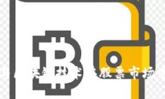 互联网金融与区块链技术在股票市场中的应用研