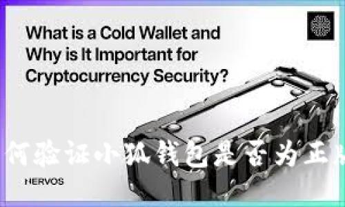 如何验证小狐钱包是否为正版？