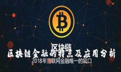 区块链金融的特点及应用分析