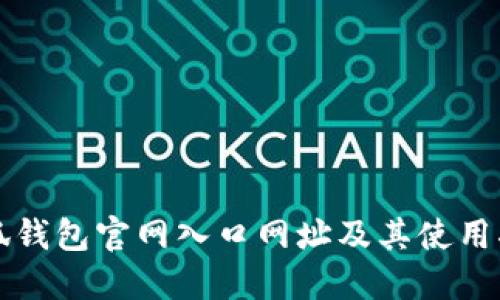 小狐钱包官网入口网址及其使用指南