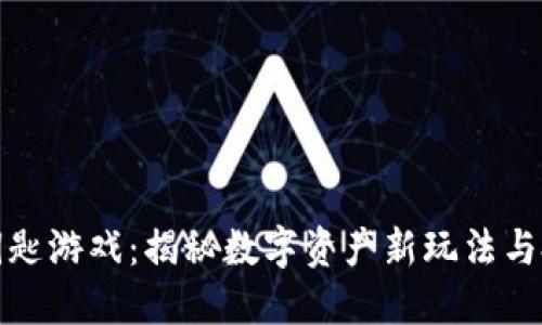 区块链钥匙游戏：揭秘数字资产新玩法与投资机会