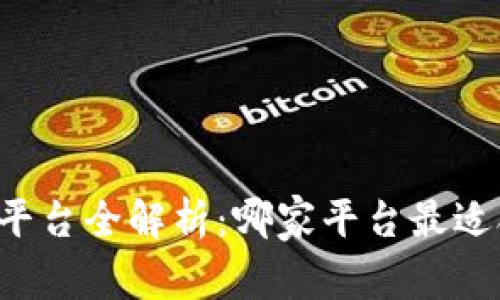 区块链游戏开发平台全解析：哪家平台最适合你的游戏项目？