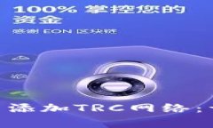 如何在MetaMask中添加TRC网络：详细步骤与注意事项