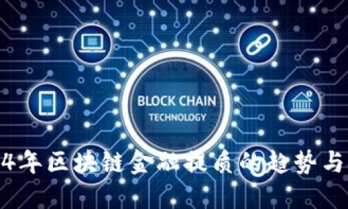 2024年区块链金融提质的趋势与挑战