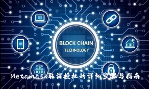 Metamask取消授权的详细步骤与指南