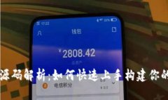 区块链游戏源码解析：如何快速上手构建你的区