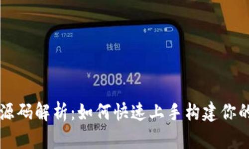 区块链游戏源码解析:如何快速上手构建你的区块链游戏