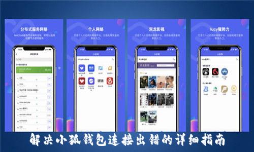   
解决小狐钱包连接出错的详细指南