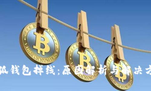 小狐钱包掉线：原因解析与解决方案