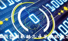   如何在小狐钱包提取酷儿币并实现数字资产增值