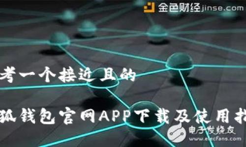 思考一个接近且的

小狐钱包官网APP下载及使用指南