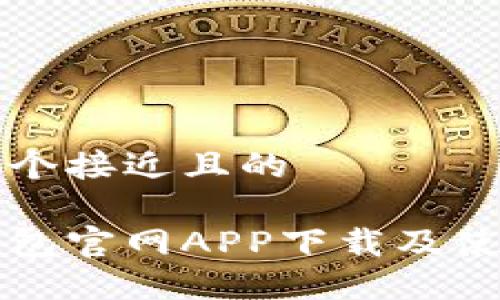 思考一个接近且的

小狐钱包官网APP下载及使用指南