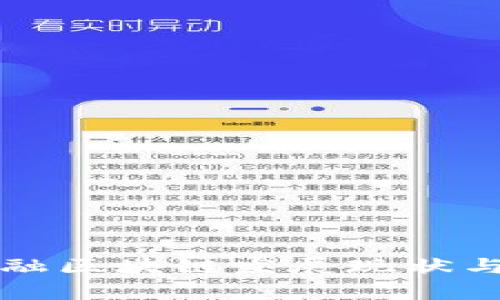 深圳市金融区块链发展现状与前景分析