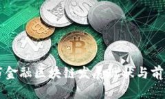 深圳市金融区块链发展现状与前景分析