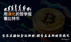 京东区块链金融理财：探索未来理财新模式