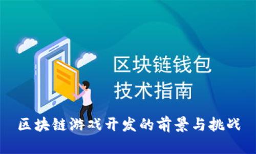 区块链游戏开发的前景与挑战
