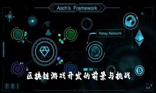 区块链游戏开发的前景与挑战
