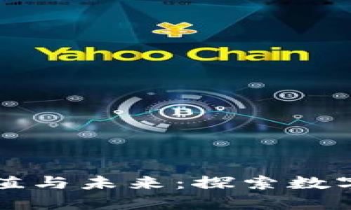 游戏区块链的价值与未来：探索数字世界的颠覆力量