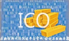 区块链游戏防沉迷平台官网：安全与乐趣并存