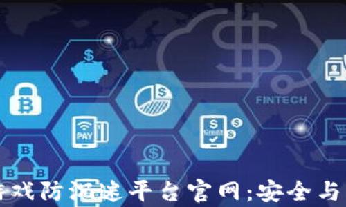 
区块链游戏防沉迷平台官网：安全与乐趣并存