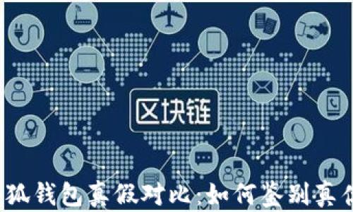 
小狐钱包真假对比：如何鉴别真伪？