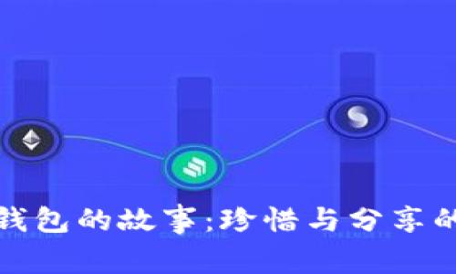 《小狐两个钱包的故事：珍惜与分享的童年启示》