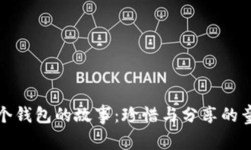 《小狐两个钱包的故事：珍惜与分享的童年启示》