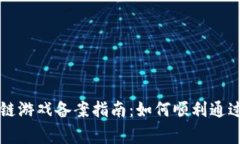 区块链游戏备案指南：如何顺利通过审核