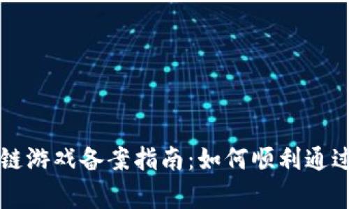 区块链游戏备案指南：如何顺利通过审核