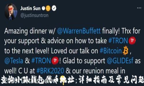 
如何查询小狐钱包代币地址：详细指南及常见问题解答