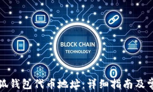 
如何查询小狐钱包代币地址：详细指南及常见问题解答