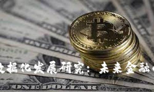 区块链金融数据化发展研究: 未来金融的智能化之路